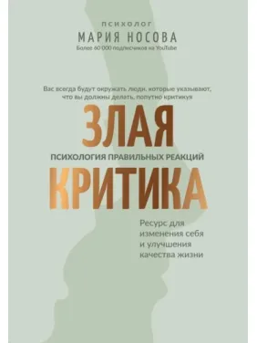 Злая критика: психология правильных реакций. Мария Носова Злая критика: психология правильных реакций. Мария Носова