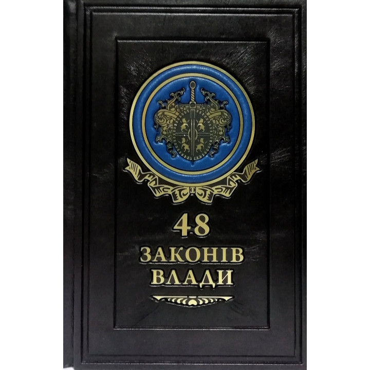 48 законів влади.Роберт Ґрін(шкіра)
