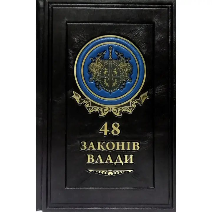 48 законов власти.Роберт Грин(кожа)