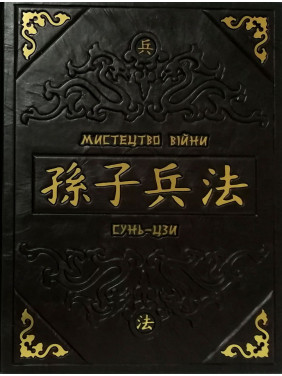Мистецтво війни. Сунь-дзі (шкіряна обкладинка)