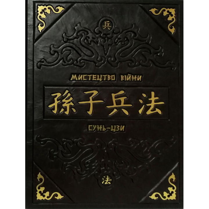 Мистецтво війни. Сунь-дзі (шкіряна обкладинка)