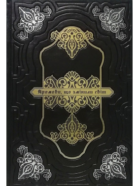 Промови, що змінили світ VIP видання Промови, що змінили світ VIP видання