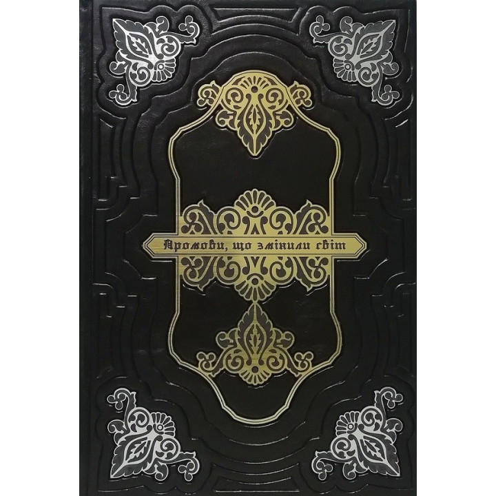 Промови, що змінили світ VIP видання