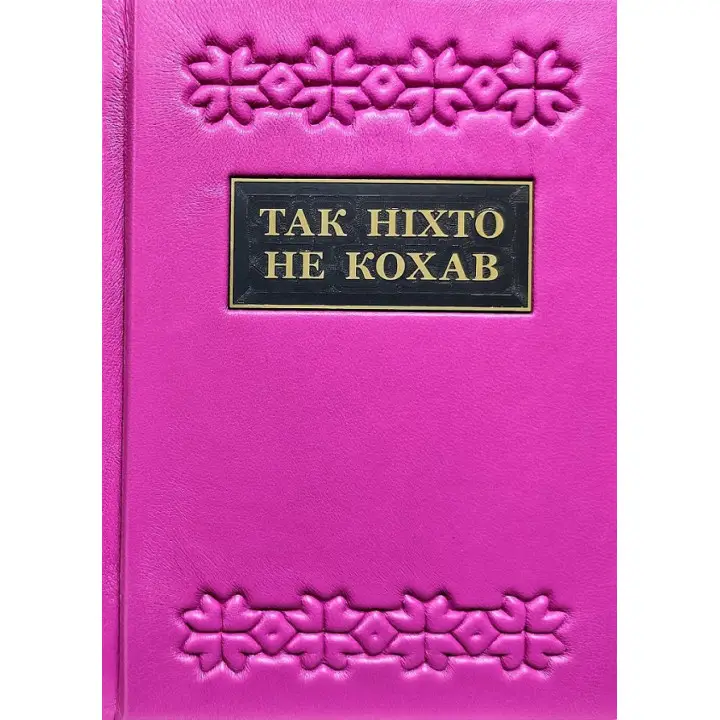 Так ніхто не кохав. Антологія української поезії про кохання