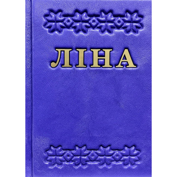 Триста поезій. Ліна Костенко
