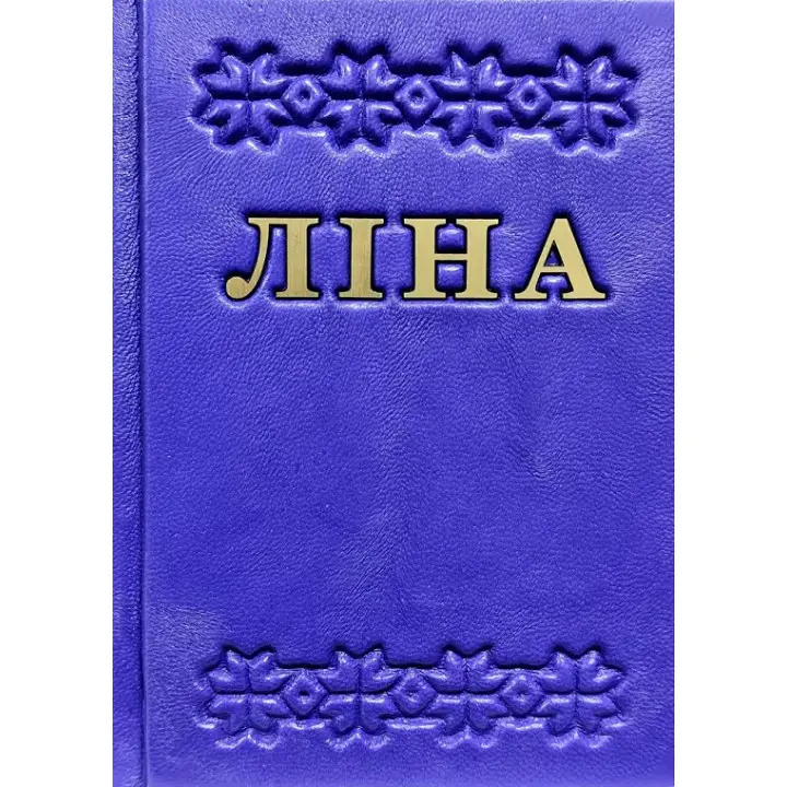 Триста поезій. Ліна Костенко
