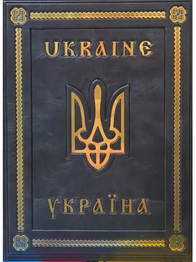 Україна (Книга про Україну на двох мовах) у шкірі. Ukraine. (Кожа) Україна (Книга про Україну на двох мовах) у шкірі. Ukraine. (Кожа)