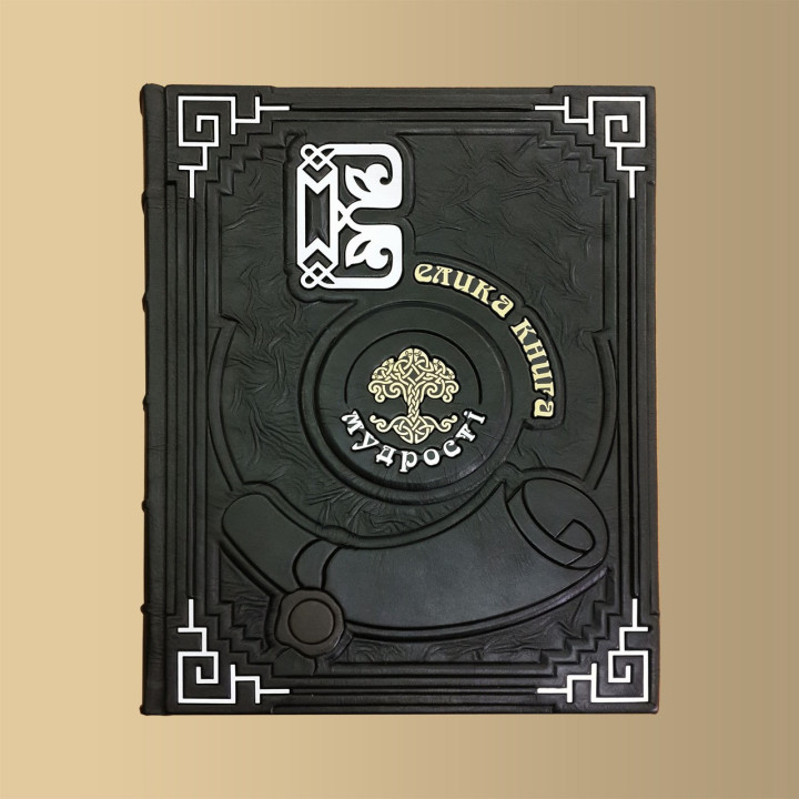 Велика книга мудрості. Афоризми та крилаті вислови