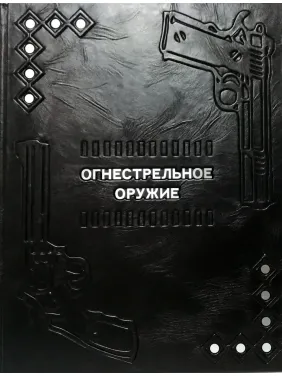 Вогнепальна зброя. (шкіряна обкладинка)