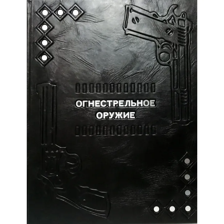 Огнестрельное оружие.(кожаная обложка)