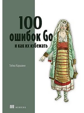 100 помилок Go та як їх уникнути. Тейва Харшані 100 помилок Go та як їх уникнути. Тейва Харшані