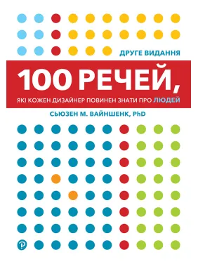 100 вещей, которые каждый дизайнер должен знать о людях. Сьюзен М. Вайншенк. 2-е издание