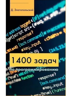 1400 завдань із програмування. Златопольський Д. 1400 завдань із програмування. Златопольський Д.