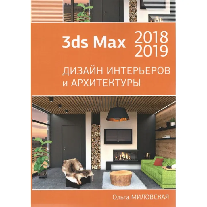 3ds Max 2018 и 2019. Дизайн інтер'єрів та архітектури. Ольга Миловська