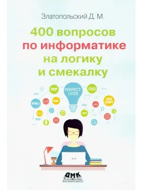 400 вопросов по информатике на логику и смекалку. Златопольский Д. 400 вопросов по информатике на логику и смекалку. Златопольский Д.
