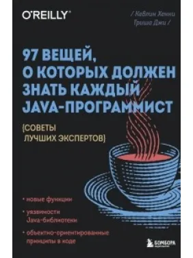 97 речей, про які має знати кожен Java-програміст. Кевлін Хенні 97 речей, про які має знати кожен Java-програміст. Кевлін Хенні