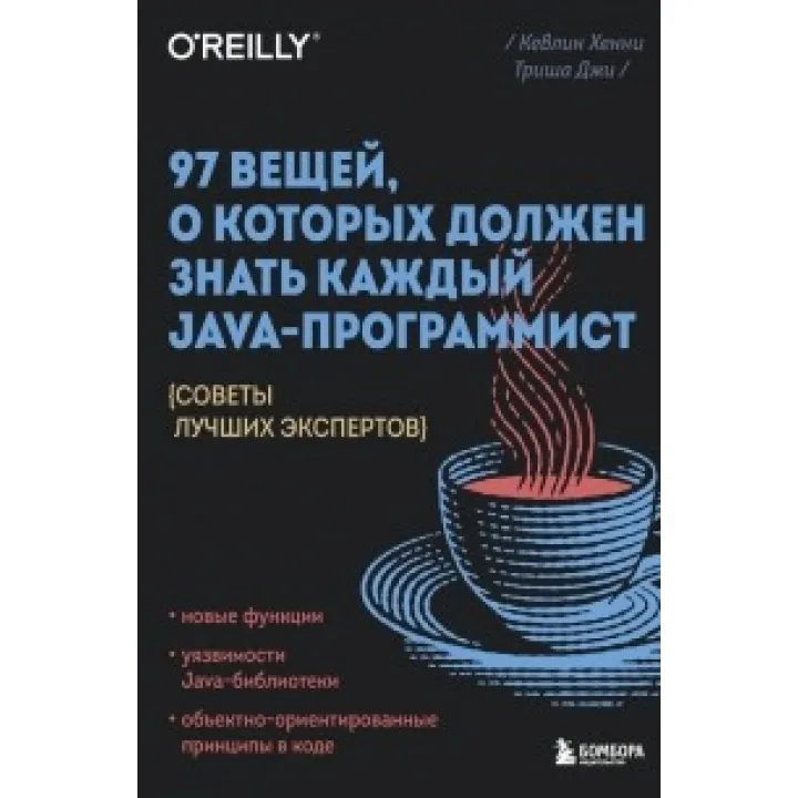 97 речей, про які має знати кожен Java-програміст. Кевлін Хенні