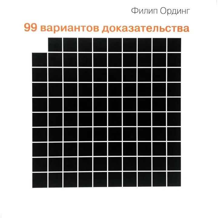99 варіантів підтвердження. Ординг Філіп
