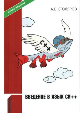 А. В. Столяров. Введення в мову Сі++ А. В. Столяров. Введення в мову Сі++