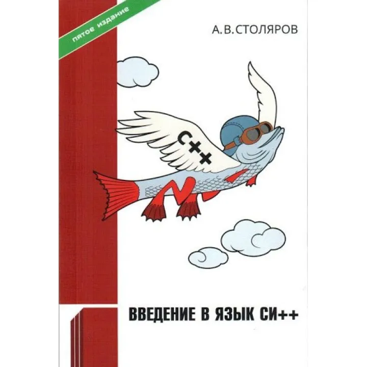 А. В. Столяров. Введення в мову Сі++