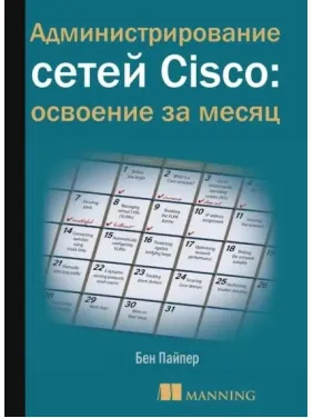 Адміністрування мереж Cisco: освоєння за місяць