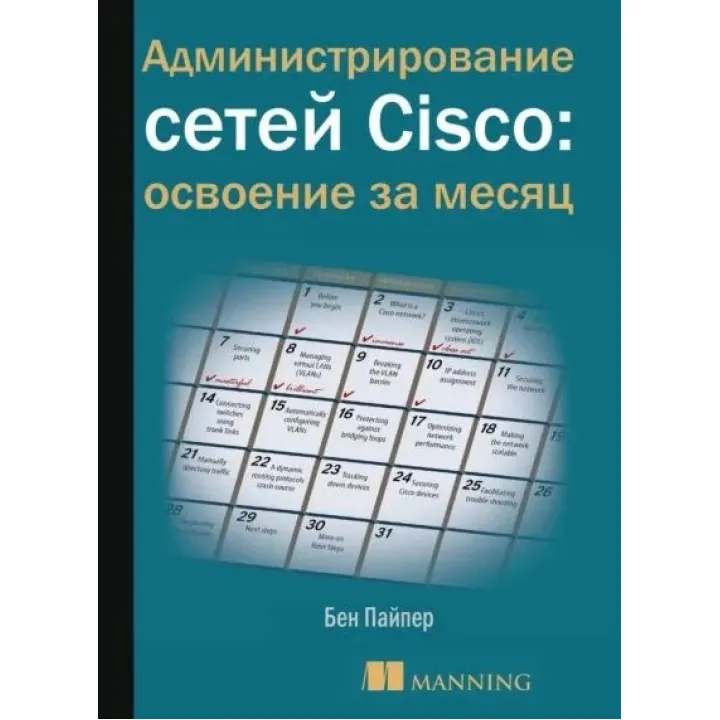 Администрирование сетей Cisco: освоение за месяц