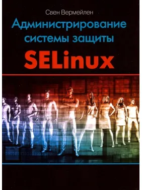 Администрирование системы защиты SELinux Администрирование системы защиты SELinux