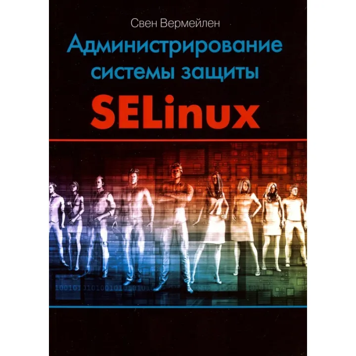 Администрирование системы защиты SELinux