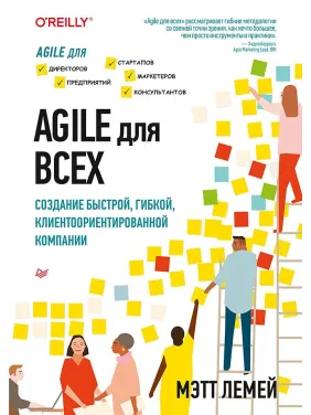 Agile для всех. Лемей М.