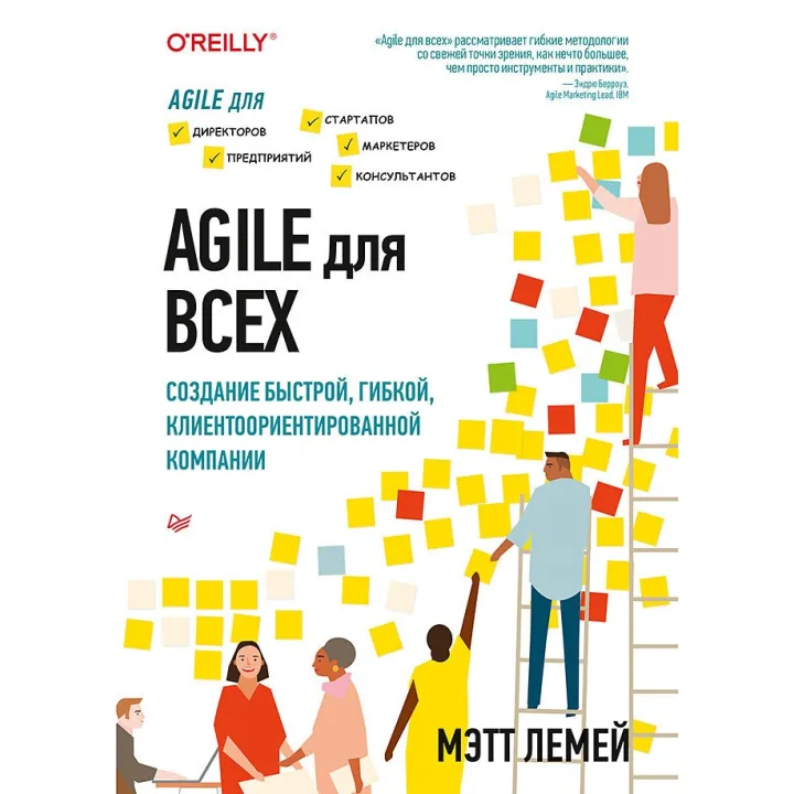 Agile для всіх. Лемей М.