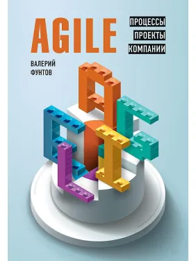 Agile. Процеси, проекти, компанії. Фунтов В. Agile. Процеси, проекти, компанії. Фунтов В.