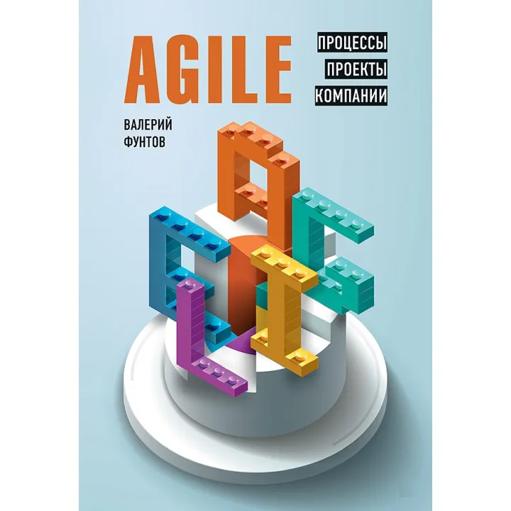 Agile. Процеси, проекти, компанії. Фунтов В.