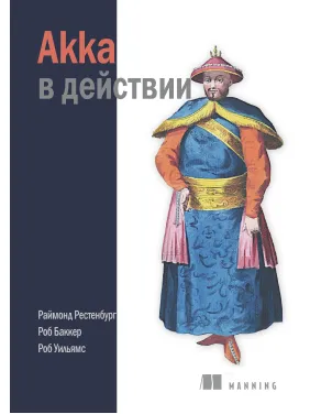 Akka в дії. Раймонд Рестенбург, Робб Баккер, Роб Вільямс Akka в дії. Раймонд Рестенбург, Робб Баккер, Роб Вільямс