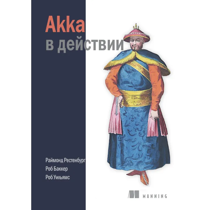 Akka в дії. Раймонд Рестенбург, Робб Баккер, Роб Вільямс