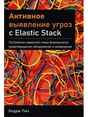 Активное выявление угроз с Elastic Stack. Пиз Эндрю Активное выявление угроз с Elastic Stack. Пиз Эндрю