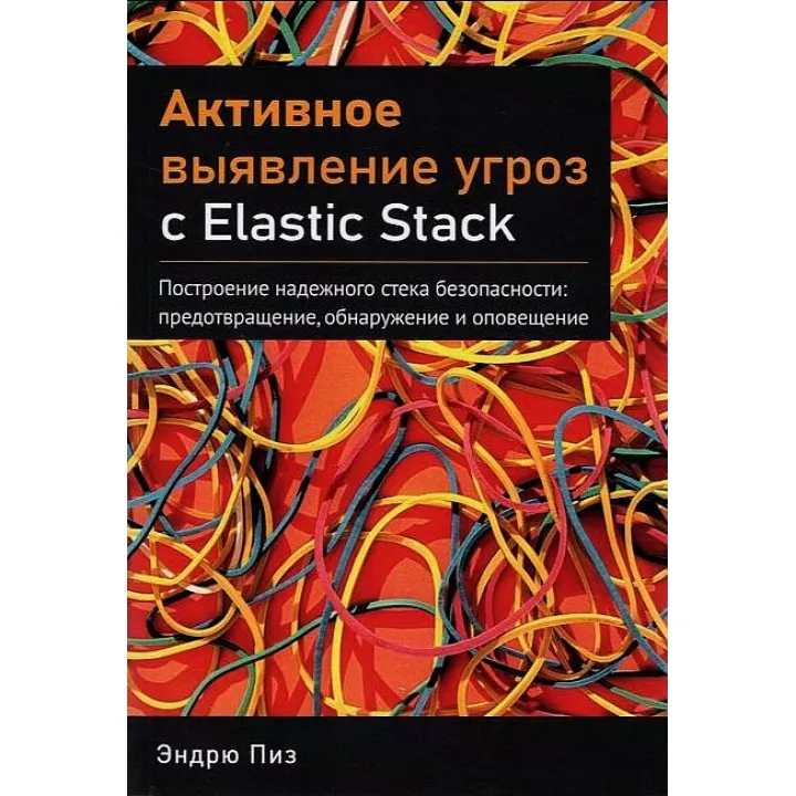 Активне виявлення загрози з Elastic Stack. Піз Ендрю