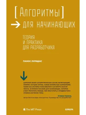 Алгоритми для початківців. Теорія і практика для розробника Алгоритми для початківців. Теорія і практика для розробника