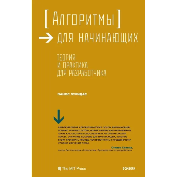 Алгоритми для початківців. Теорія і практика для розробника