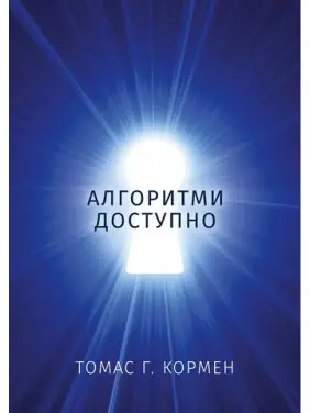 Алгоритми доступно. Томас Г. Кормен