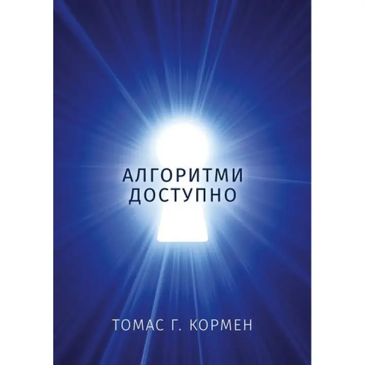Алгоритмы доступно. Томас Г. Кормен