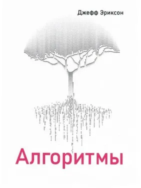 Алгоритмы, Джефф Эриксон Алгоритмы, Джефф Эриксон