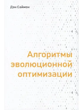 Алгоритми еволюційної оптимізації