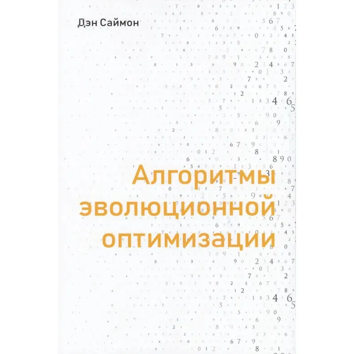 Алгоритмы эволюционной оптимизации
