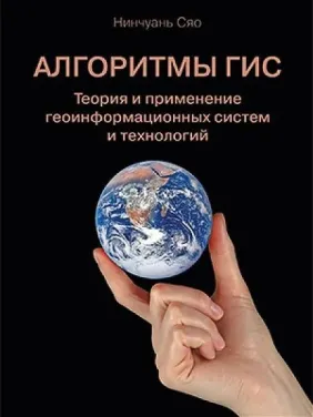 Алгоритми ГІС. Теорія і застосування геоінформаційних систем і технологій Алгоритми ГІС. Теорія і застосування геоінформаційних систем і технологій