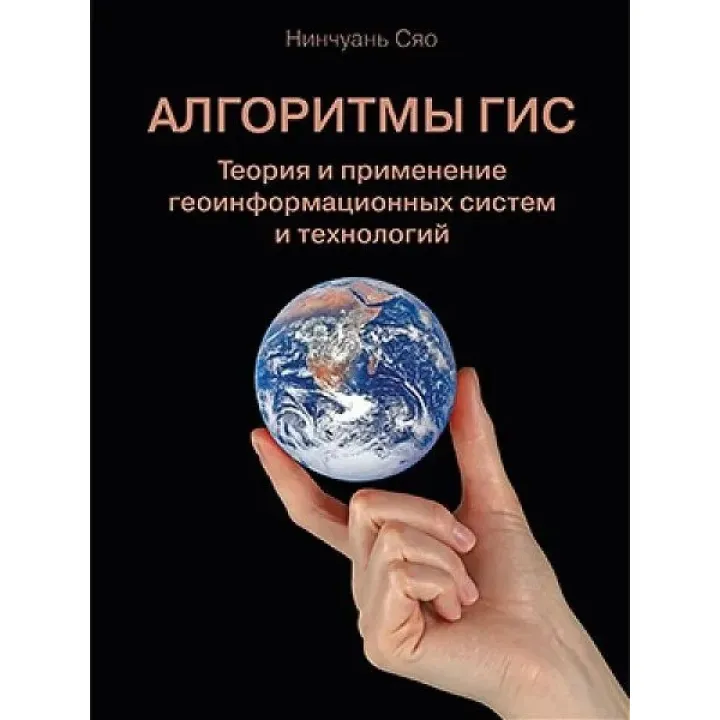 Алгоритми ГІС. Теорія і застосування геоінформаційних систем і технологій
