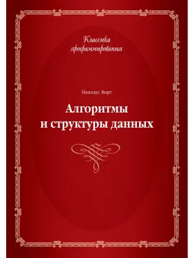 Алгоритмы и структуры данных. Никлаус Вирт Алгоритмы и структуры данных. Никлаус Вирт