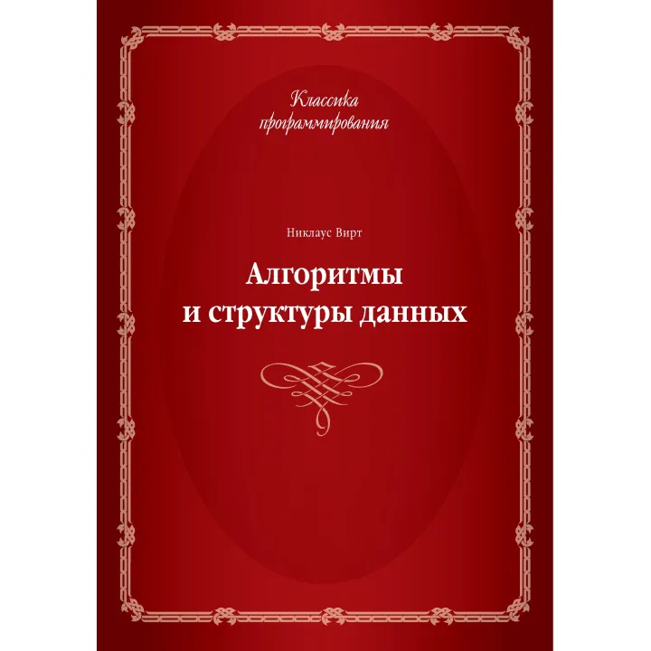 Алгоритмы и структуры данных. Никлаус Вирт