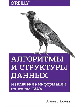 Алгоритми і структури даних. Витяг інформації на мові Java Алгоритми і структури даних. Витяг інформації на мові Java