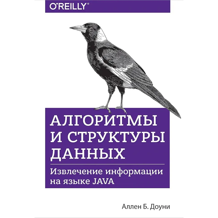 Алгоритми і структури даних. Витяг інформації на мові Java