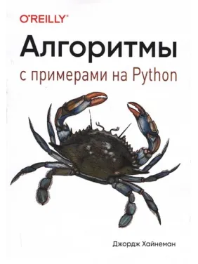 Алгоритми. Із прикладами на Python. Джордж Хайнеман Алгоритми. Із прикладами на Python. Джордж Хайнеман